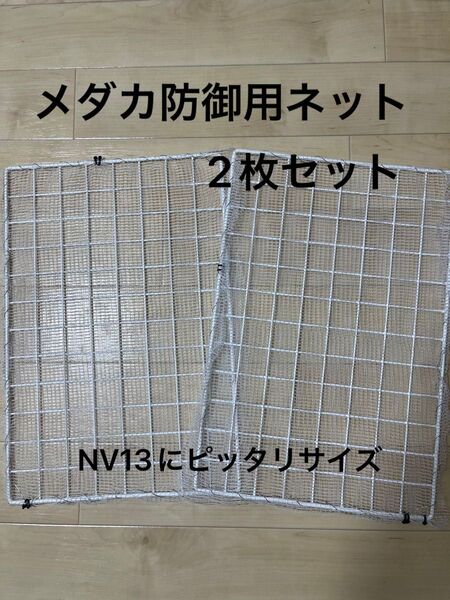【メダカ防御用ネット】NV13にピッタリサイズの防御用ネット2枚、ホワイト