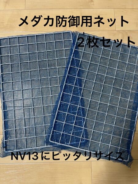 【メダカ防御用ネット】NV13にピッタリサイズの防御用ネット2枚、ブルー