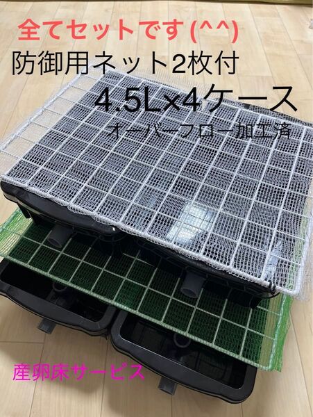 【防御用ネット2枚付き】遮光、虫害予防!4.5L×4ケース、オーバーフロー加工済
