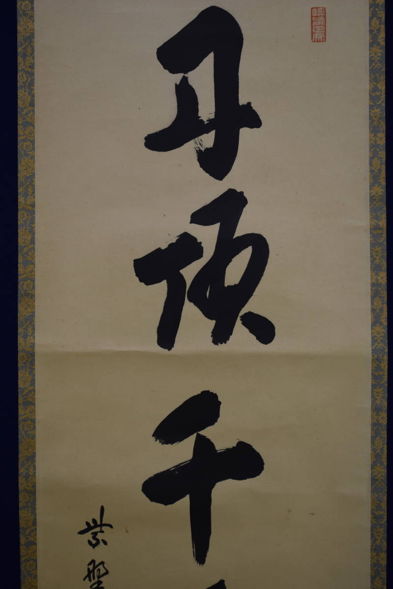 真作】//臨済宗大徳寺/五百六世住持/11代 (506世)管長/紫野/小田雪窓