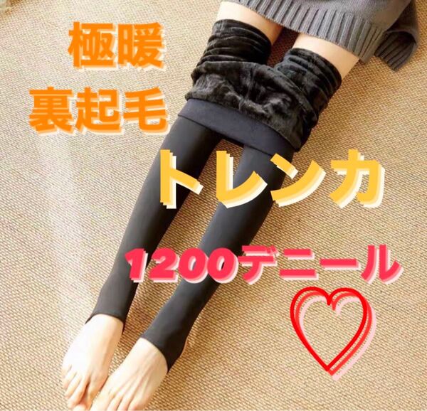レディース 極暖 着圧 ストッキング タイツ トレンカ 黒 ブラック 裏起毛