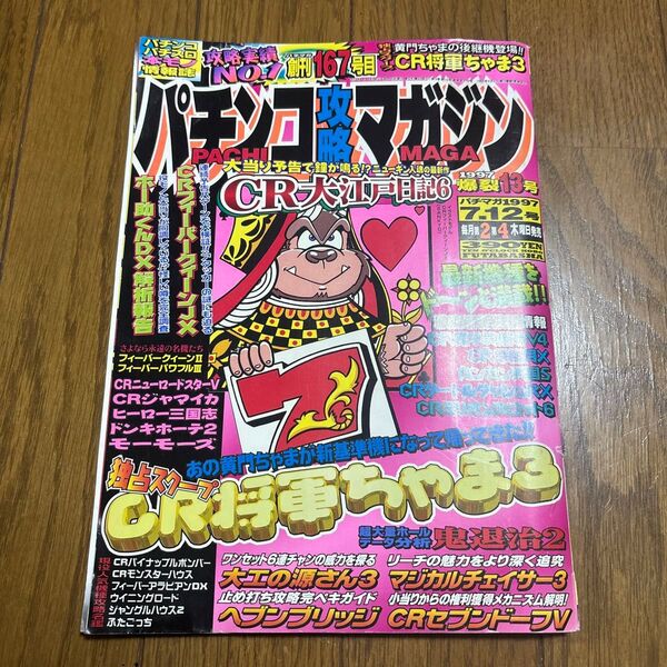 パチンコ攻略マガジン 1997年7月12日号 難あり ホー助 マジカルチェイサー ヘブンブリッジ