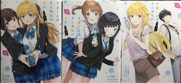 千歳くんはラムネ瓶のなか 1〜3 コミック