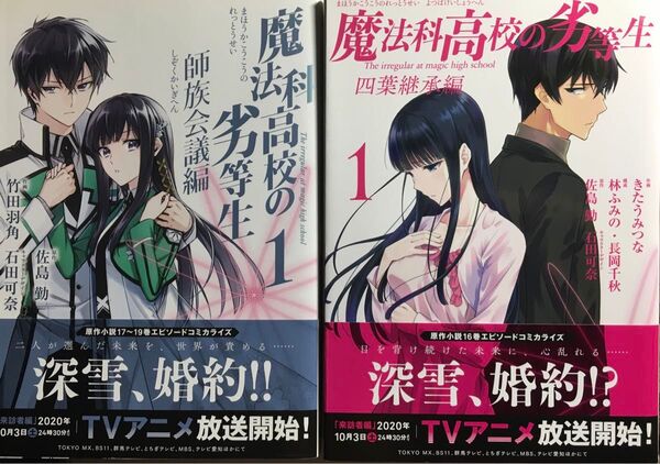 魔法科高校の劣等生 四葉継承編 1 + 魔法科高校の劣等生 師族会議編 1