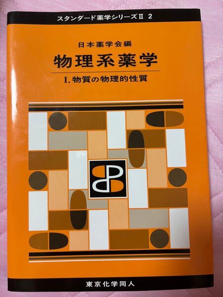 物理系薬学 1 (スタンダード薬学シリーズ 2-2) 日本薬学会/編