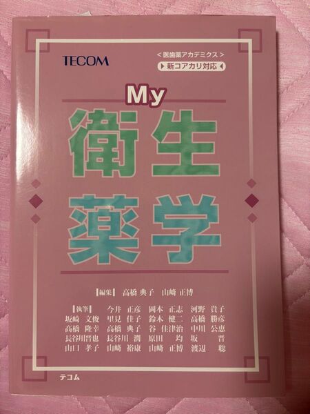 My衛生薬学 (医歯薬アカデミクス) 高橋典子/編集 山崎正博/編集 今井正彦/〔ほか〕執筆