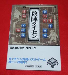 『数陣タイセン　任天堂公式ガイドブック』　DS攻略本