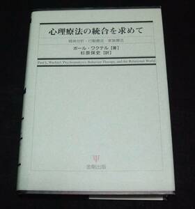 ポール・ワクテル 『心理療法の統合を求めて』　精神分析・行動療法・家族療法