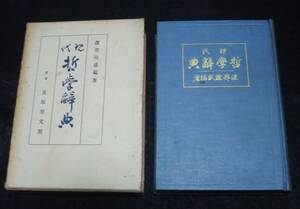 『現代 哲学辞典』　渡部政盛編著 東京萩原星文館 昭和8年