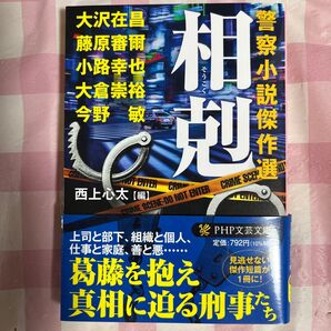 本 警察小説 相剋