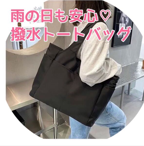 【撥水】トートバッグ 大容量 ナイロン A4 ブラック