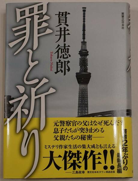  署名本　 貫井徳郎　「罪と祈り」 新書 元警察官の父はなぜ死んだか？