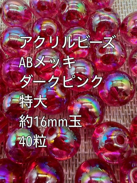アクリルビーズ ダークピンク ABメッキ 約16mm 40粒 ハンドメイド