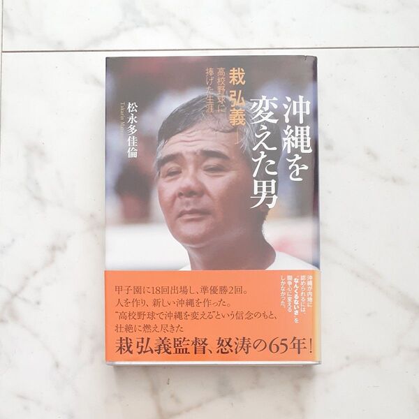 沖縄を変えた男 栽弘義-高校野球に捧げた生涯 松永多佳倫/著