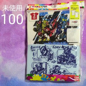 値下げ↓未使用 仮面ライダービルド きゃらふるインナー 半袖肌着 2枚組 100