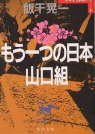 【古本】『もう一つの日本 山口組』　飯干晃一 （角川文庫） ★日本アウトロー史