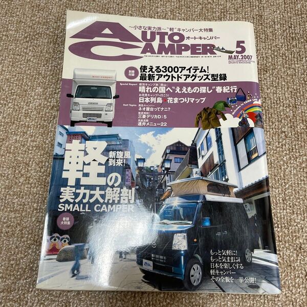 AutoCamper オートキャンパー 2007年5月