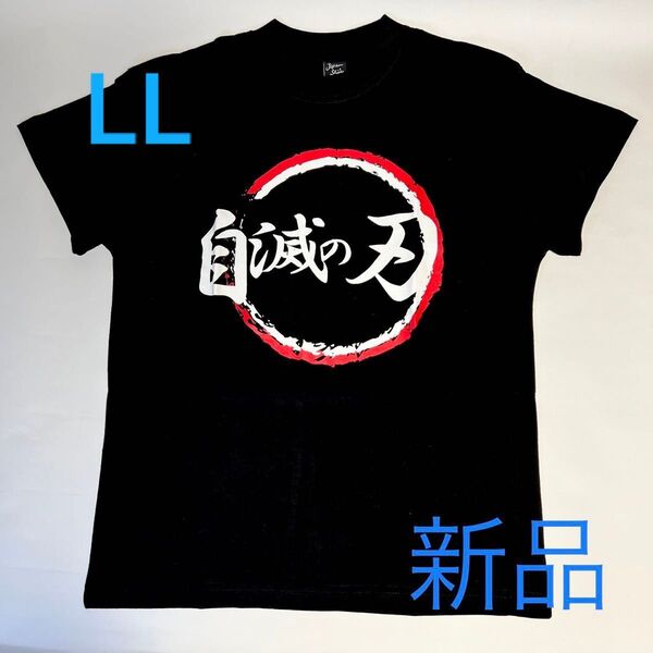新品【自滅の刃】おもしろパロディTシャツLL 黒 半袖 男女兼用 メンズ レディース