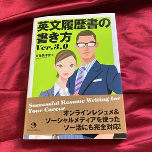 英文履歴書の書き方 (Ver.3.0) 有元美津世/著