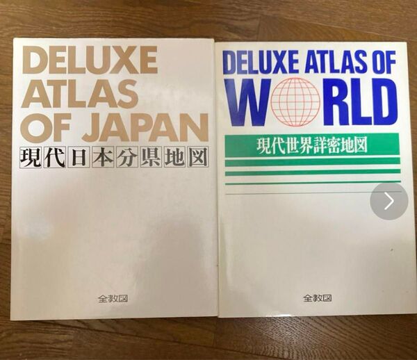 希少!レア!現代日本分県地図&現代世界詳密地図 2冊セット 全教図