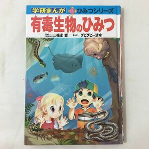 zaa-165有毒生物のひみつ (学研まんが 新・ひみつシリーズ) 篠永 哲 (監修) グビグビー清水 2006/7/1