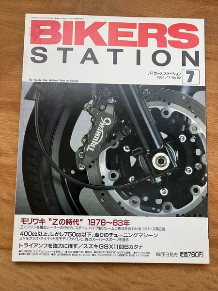 バイカーズステーション 1994年7月号 モリワキ Zの時代 cbx1000 カタナ 1100s BIKERS STATION