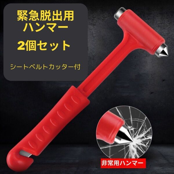 緊急 脱出用ハンマー シールベルトカッター付 レスキューハンマー 軽量 コンパクト 安全 車 災害 自宅 多機能 持ち運び
