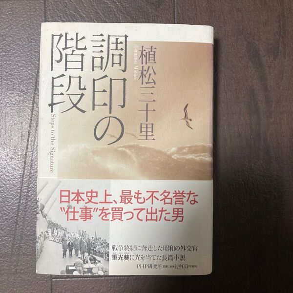 調印の階段 植松三十里/著