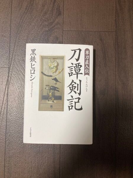 刀譚剣記 単刀直入伝 黒鉄ヒロシ/著