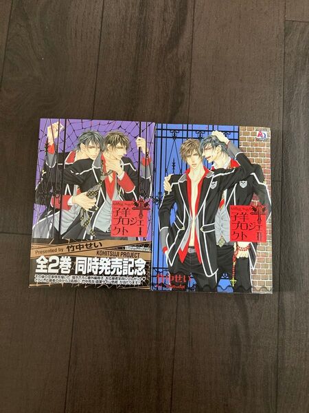 子羊プロジェクト アクアC/竹中せい (著者) 全巻