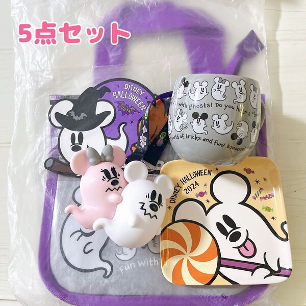 ディズニー ハロウィン 2024 ゴースト おばけ スーベニア 5点セット