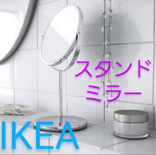 新品 IKEA イケアで人気のお洒落で綺麗な卓上ミラー トレンスーム