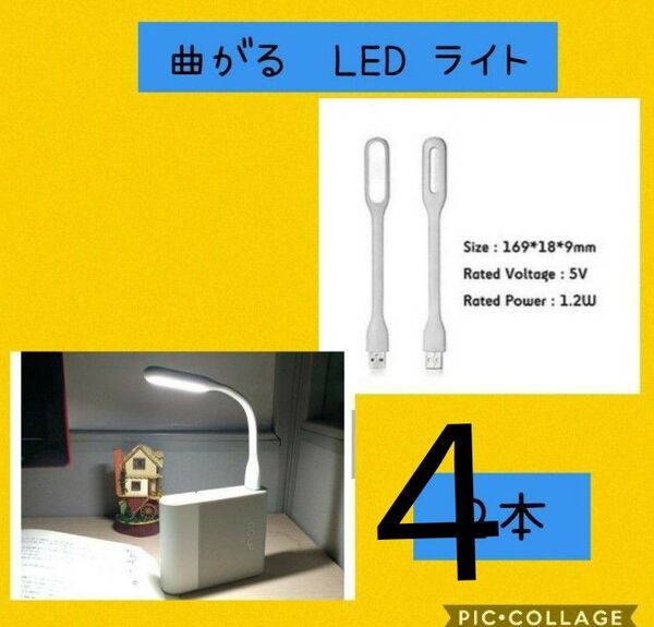 新品未使用 ミニフレキシブルライト 白色 4本セットフレキシブルミニusb ledライト 白 4本セット