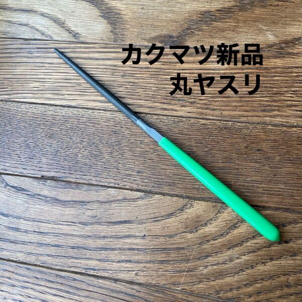新品 丸いヤスリ カクマツブランド 角松