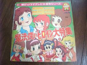 ソノシート☆　魔法使いヒロイン大特集　☆リミットちゃん　さるとびエッちゃん　ひみつのアッコちゃん　魔法使いサリー