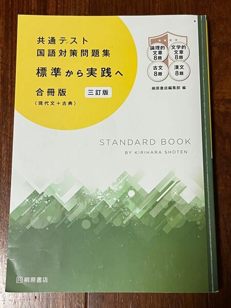 国語*共通テスト*国語対策問題集*標準から実践へ*桐原書店*大学受験