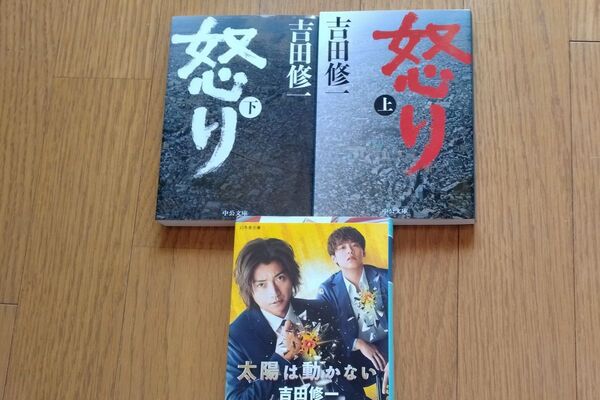 吉田 修一 / 文庫本3冊セット