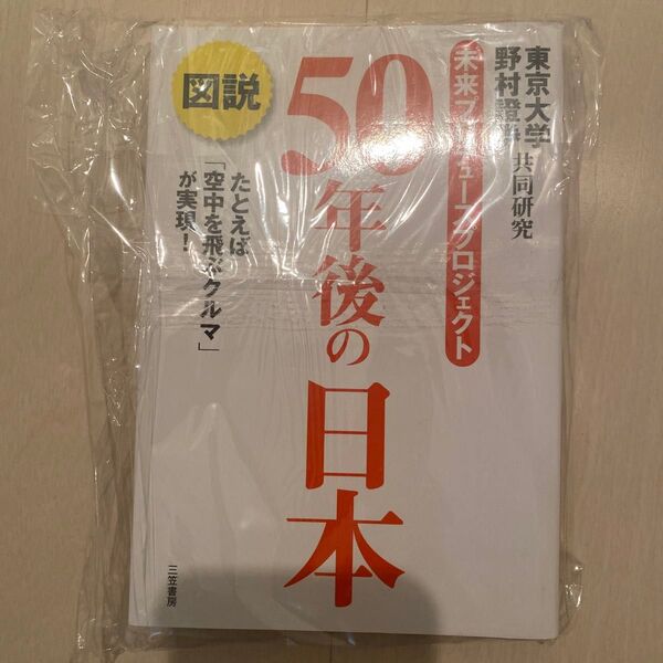 図説50年後の日本 たとえば「空中を飛ぶクルマ」が実現! 東京大学・野村証券共同研究「未来プロデュースプロジェクト」/著