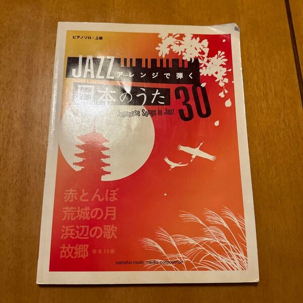 ピアノソロ 上級 JAZZアレンジで弾く 日本のうた 30 楽譜