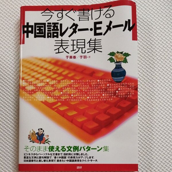 今すぐ書ける中国語レター・Eメール表現集 (今すぐ書ける) 于美香/著 于羽/著