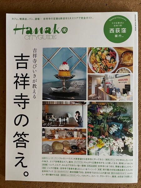吉祥寺の答え マガジンハウスMOOK本