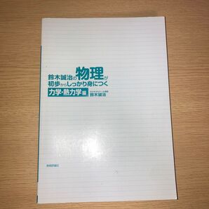 鈴木誠治の物理が初歩からしっかり身につく 力学・熱力学編 匿名配送 早い者勝ち