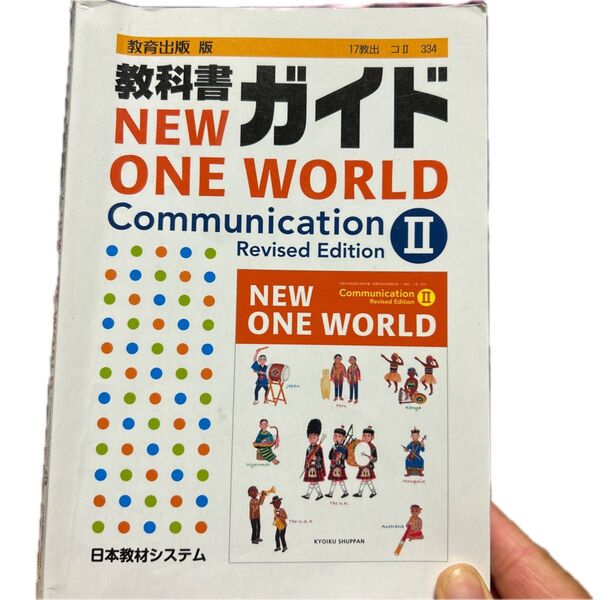 教科書ガイド NEW ONE WORLD Communication Revised Edition 教育出版版/日本教材システム