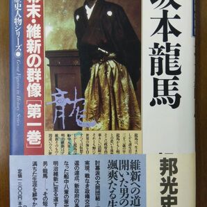 未使用品 坂本龍馬 歴史人物シリーズ 幕末・維新の群像 第1巻 邦光 史郎