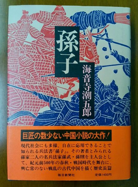 未使用品 孫子 海音寺潮五郎 帯付き