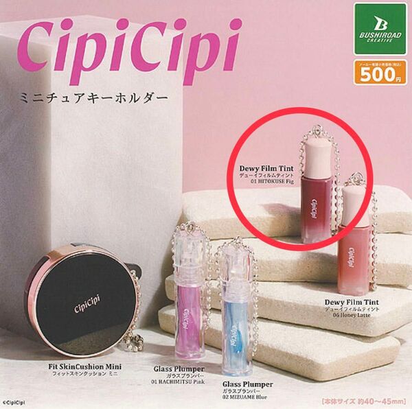 ☆ガチャガチャ☆ Cipi Cipi ミニチュアキーホルダー ティント01