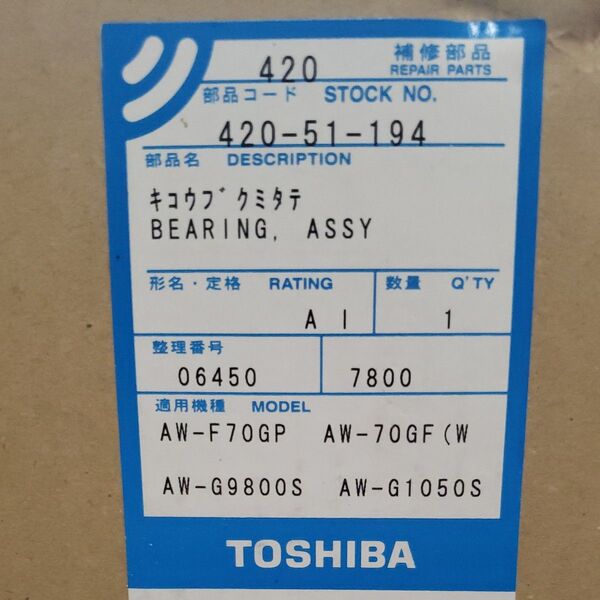 新品 未開封 東芝 洗濯機部品 キュウブクミタテ 420-51-194
