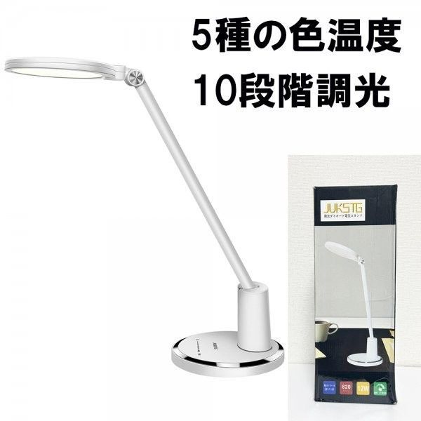 訳あり LEDデスクライト 10段階明るさ 5色の色温度 タッチセンサー 多角度調整 タイマー メモリー機能 HD1906C