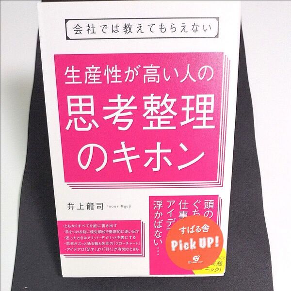 会社では教えてもらえない生産性が高い人の思考整理のキホン (会社では教えてもらえない) 井上龍司/著