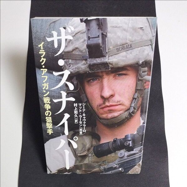 ザ・スナイパー イラク・アフガン戦争の狙撃手 ジーナ・キャヴァラーロ/共著 マット・ラーセン/共著 村上和久/訳